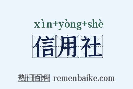 信用社是什么意思的图片